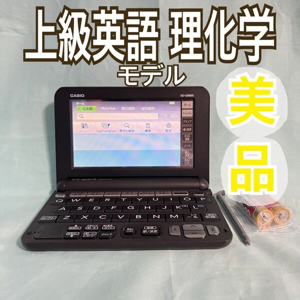 美品※理化学モデル 電子辞書 XD-G9850 理系大学生・英語上級者向け※D02pt