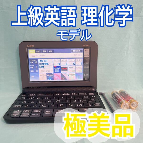 極美品※電子辞書 理化学・上級英語モデル XD-Z9850 理系大学生向け※D09