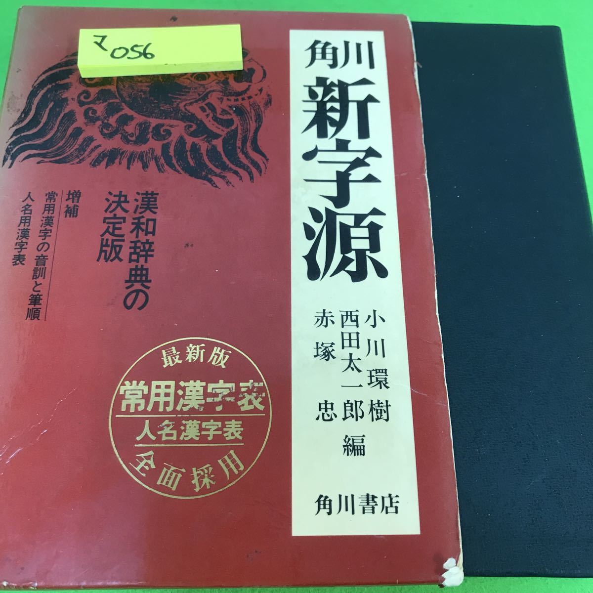 2023年最新】ヤフオク! -漢和辞典 新字源の中古品・新品・未使用品一覧