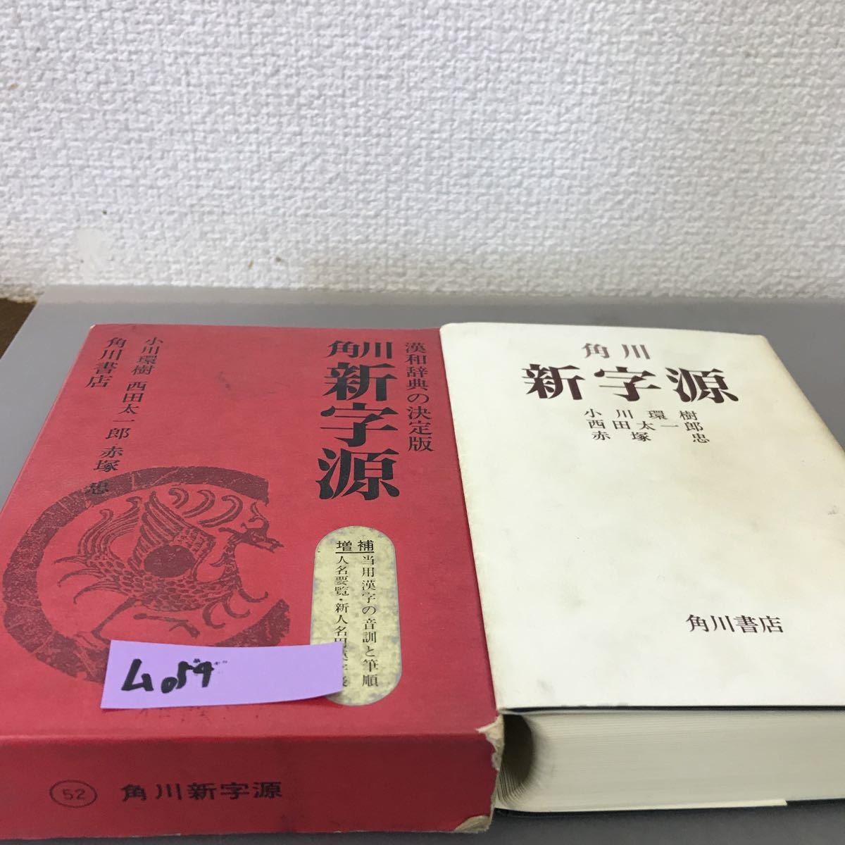 D07-040 角川 新字源 決定版 小川環樹 西田太一郎 編 漢和辞典 赤塚忠