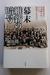 『幕末維新の暗号』加治将一著