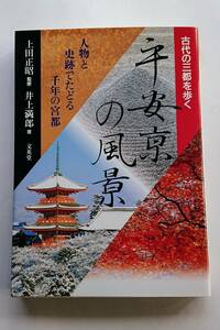 『平安京の風景』上田正昭監修／井上満郎著