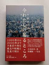 吉本由美著・佐藤振一写真『今わたしの居るところ』1999年から2000年までの東京の街を珠玉の短編と写真で綴る_画像1