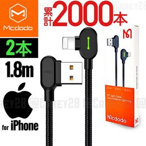 2本 L字型 1.8m/mcdodo社 充電 ケーブル ライトニングケーブル iPhone 急速 充電器 USB データ転送 新品
