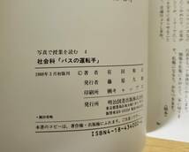 社会科「バスの運転手」　有田和正の授業 (写真で授業を読む④) 明治図書_画像5