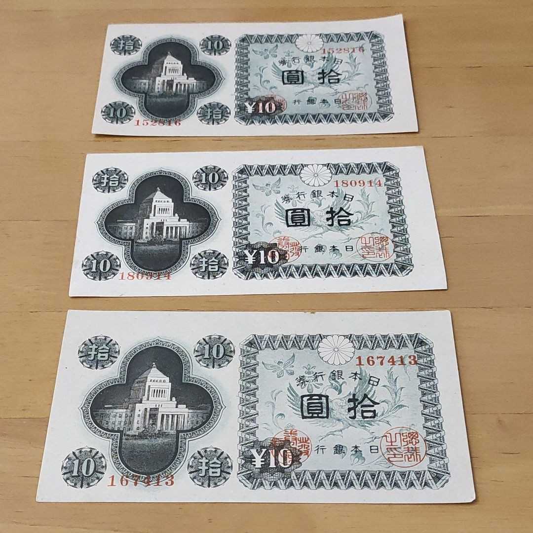 激レア同番号 ピン札 極美品!】議事堂10円札 特番36 武生工場 2枚