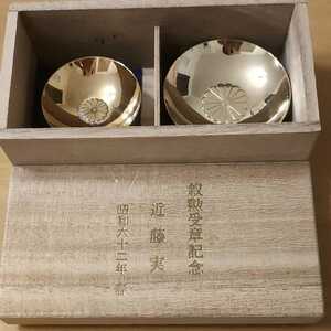 【レア】叙勲受章記念 24KGP刻印入 菊の御紋 金杯2個セット 純金GP 酒器　記念品 盃 B54