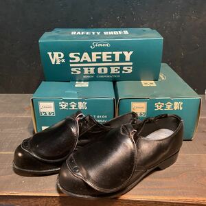 未使用　レトロ　昭和　シモン　simon 安全靴　safety shoes 3足セット　25cm 24.5cm