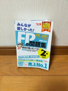 2019―2020年版 みんなが欲しかった! FPの問題集2級・AFP