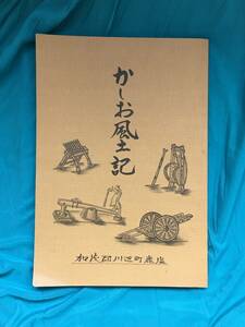 BC10q●「かしお風土記」 賀茂郡川辺町鹿塩 平成11年 岐阜県/郷土/産業/災害/戦時の生活/信仰/伝説/伝承