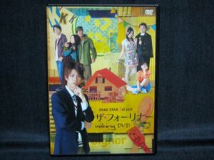 舞台DVD美品◆FAKE STAR 1st skit＜ザ・フォーリナー＞maiking DVD◆馬場良馬　原知宏　清水順二　武藤晃子　名塚佳織　やまだまいこ　森大