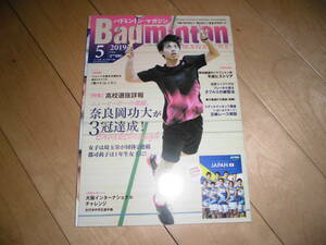 Badminton MAGAZINE バドミントン・マガジン 2019.5 47回全国高校選抜レポート 奈良岡功大(浪岡)が団体&単複3冠! 女子団体は埼玉栄が2連覇!