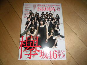 BRODY 2016.12 欅坂46 21人の革命ドキュメント//島崎遥香×吉田豪/乃木坂46 松村沙友理/AKB48 野村奈央/NGT48 中井りか/チームしゃちほこ