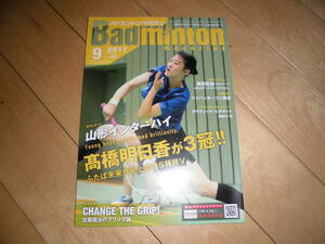 Badminton MAGAZINE バドミントン・マガジン 2017.9 山形インターハイ 高橋明日香が3冠!　ふたば未来が史上初の5種目V!/奥原希望