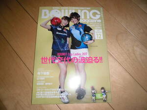 BOWLING magazine ボウリング・マガジン 2017.12 P★TALK 姫路麗×山田幸/スペシャルインタビュー 寺下智香/大根谷愛/