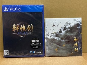 【PS4】 新品 軒轅剣 閻黒の業火 初回予約特典 オリジナルサウンドトラックCD付き