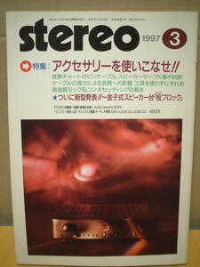 ステレオ stereo 1997年3月号