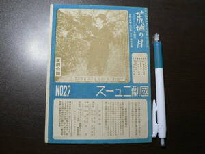 戦前 映画チラシ 松竹 国劇ニュース /荒城の月-佐野周二.高峰三枝子.佐分利信