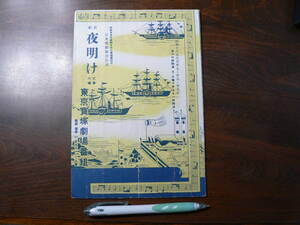 戦前 映画 チラシ パンフ 東京宝塚劇場番組 歌劇 夜明け/昭和16年 