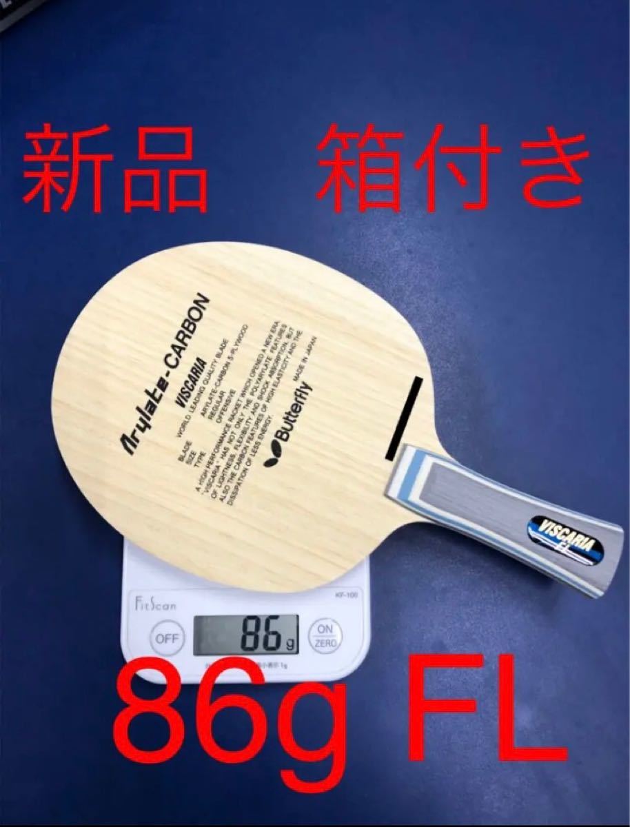 即納】 butterfly 卓球ラケット ビスカリア ST - シェークハンド 流行 【箱無】ビスカリア ストレート ST 卓球 ラケット 新品 バタフライ 86 その他