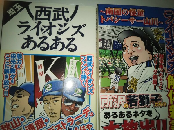 ライオンズファン解体新書 南国の怪童トバシーサー 「埼玉西武ライオンズあるある」２冊セット