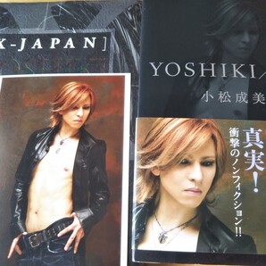 YOSHIKI/佳樹/小松成美 【著】「X-JAPAN」Yoshikiとその時代2冊セット