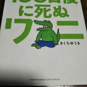 100日後に死ぬワニ (書籍) [小学館]