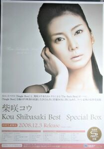 柴咲コウ/Kou Shibasaki Best Special Box /未使用・非売品ポスター梱包料込