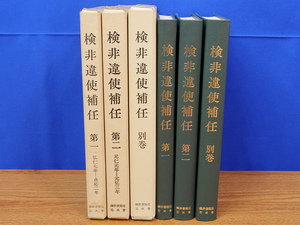 検非遺使補任年 1・2・別　全3冊　続群書類従完成会