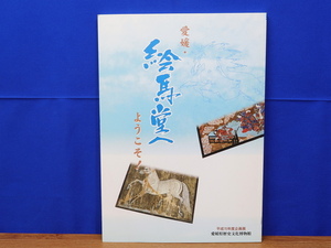 図録 愛媛 絵馬堂へようこそ　愛媛県歴史文化博物館