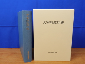 大宰府政庁跡　九州歴史資料館　