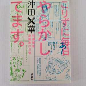 こりずに毎日やらかしてます。発達障害漫画家の日常 沖田×華 ぶんか社