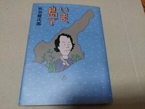 いま、島で　灰谷健次郎