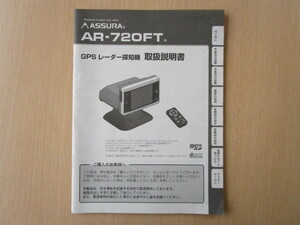 ★a2465★セルスター　ASSURA　アシュラ　GPS　レーダー探知機　AR-720FT　取扱説明書　説明書★