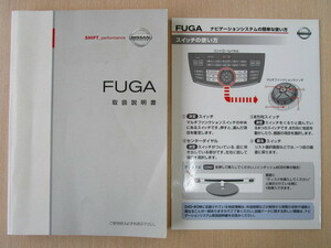 ★a2488★日産　FUGA　フーガ　Y50　取扱説明書　説明書　2007年3月印刷／ナビゲーションシステムの簡単な使い方★