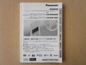 ★a2507★パナソニック　SDナビ　CN-MW200D　CN-MW100D　取扱説明書　説明書　2009年★訳有★