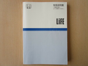 ★a2517★ホンダ　ライフ　LIFE　JB5　JB6　JB7　JB8　取扱説明書　説明書　2003年8月　平成15年発行★