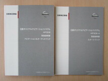 ★a2526★日産　純正　オリジナルナビゲーションシステム　HP308　取扱説明書　説明書　2008年5月印刷　2冊セット★_画像1