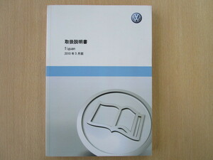 ★a2563★VW　Tiguan　フォルクスワーゲン　ティグアン　5NCAW／5NCCZ　取扱説明書　2010年5月版　他★