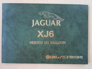 ★a2574★【旧車】ジャガー　XJ6　JAGUAR　シリーズ3　シリーズⅢ　サルーン　取扱説明書　説明書　マニュアル　発行年不明★訳有★