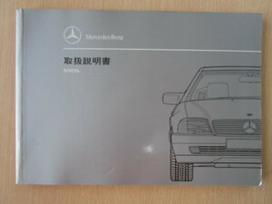 ★a2580★【旧車】メルセデスベンツ　Benz　R129　500SL　SLクラス　取扱説明書　説明書　マニュアル★