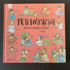 我們的宋詞　中国語絵本