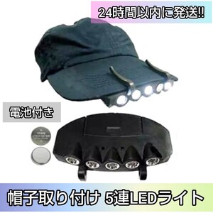 ★軽量型★ 帽子 取り付け 5連 LED ライト アウトドア 釣り キャンプ 夜 間 ウォーキング ワーク キャップ 太陽拳 登山