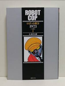 ロボット刑事１９７３　完全版　１ 石ノ森章太郎／著