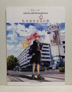 ピアノソロ CHiCO with HoneyWorks 私を染めるiの歌