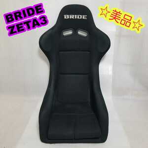 【即決送料無料】⑪ BRIDE ZETAⅢ ブリッド ジータ3 美品 フルバケ フルバケットシート 即納