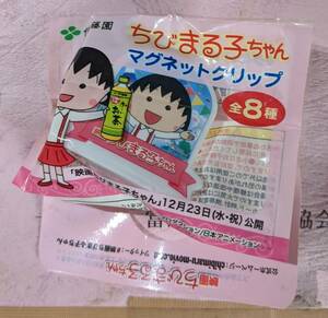 伊藤園　ちびまる子ちゃんマグネットクリップ　　まるちゃん　未開封