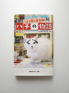 即決 送料無料 こまり顔の看板猫! ハチの物語 にしまつ ひろし 匿名配送ヤマト運輸ネコポス発送