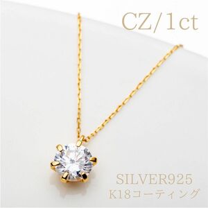 【18金コーティング/人工ダイヤモンド】45cm/1粒キュービックジルコニア(CZ)ネックレスチェーン/1ct/レディース