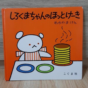 しろくまちゃんのほっとけーき 絵本 こぐまちゃん こぐまちゃんえほん こぐま社 わかやまけん 読み聞かせ しろくまちゃん